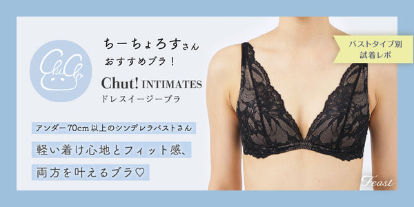 小さい胸にもフィット／chut!INTINATES ドレスイージーブラノン