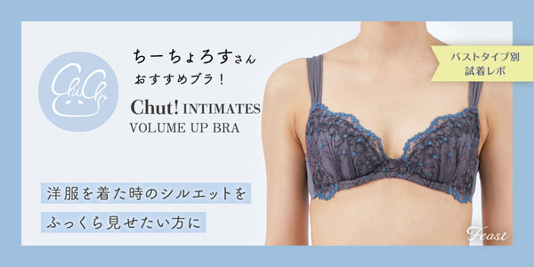 ＼小さい胸にもフィット／chut!INTINATES VOLUME UP BRA C315