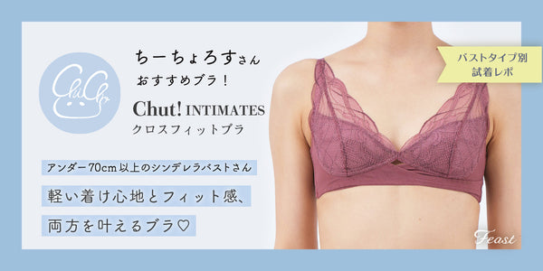 ＼小さい胸にもフィット／chut!INTIMATES クロスフィットブラ