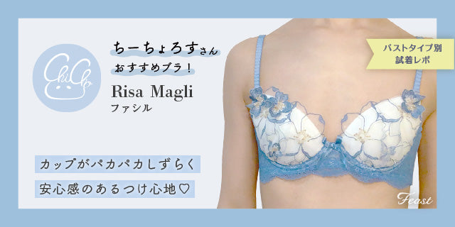 小さい胸にもフィット／Risa Magli ファシル｜feastのセレクト