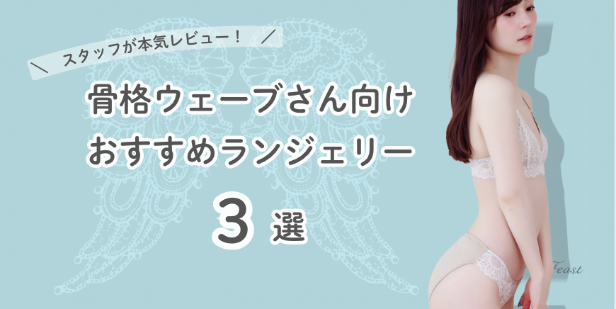 【骨格ウェーブさん向け】もうブラ浮きに悩まない✨お悩み別ランジェリー３選をご提案🪄