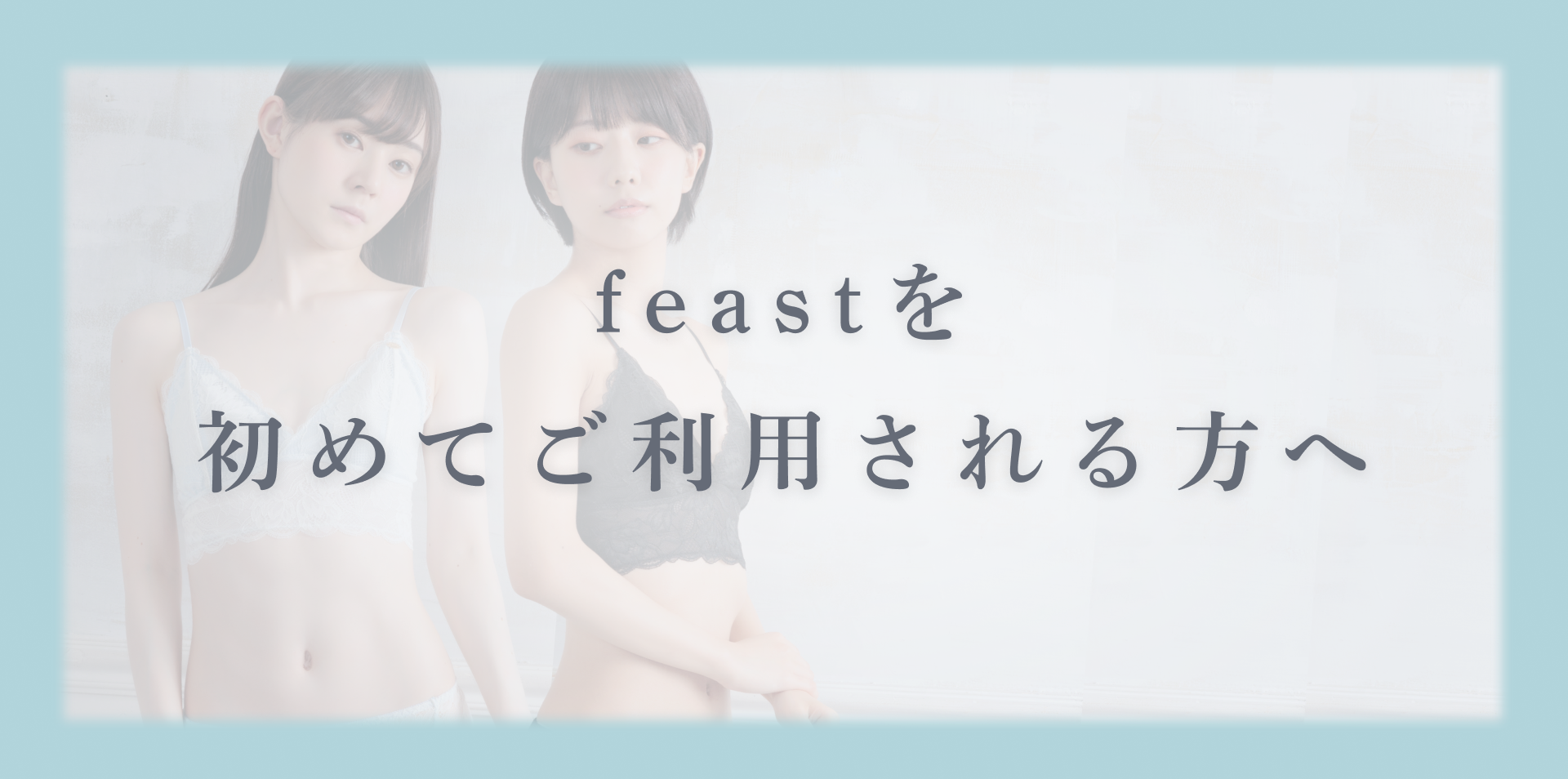 feastを初めてご利用される方へ