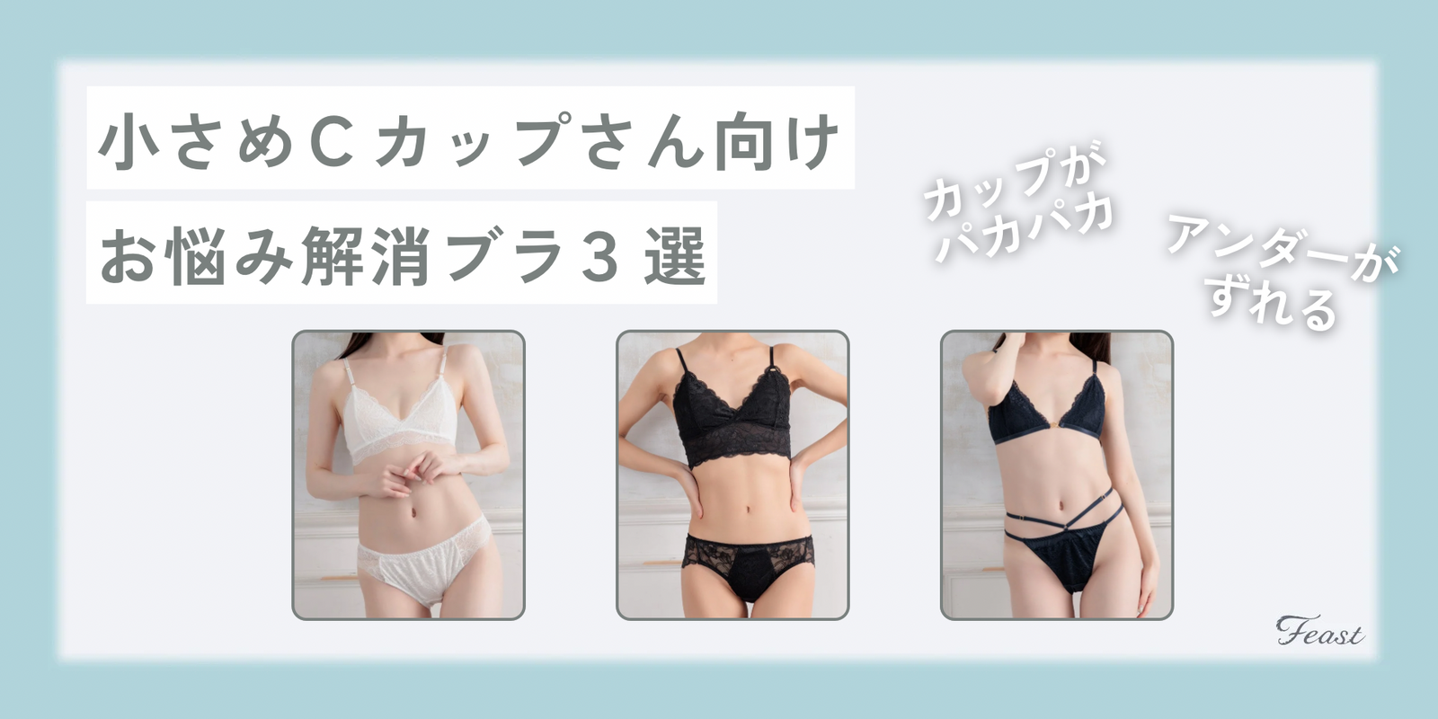 おばさん　Aカップ　貧乳 パカパカしないブラ選び。小胸さんにこそ知って欲しい、ブラ選びのチェックポイント｜小胸さん専門ランジェリーfeast - feast lingerie