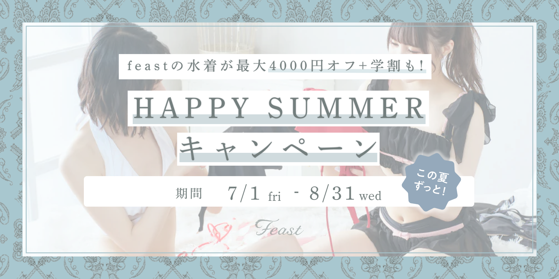 水着が最大4000円オフ＋学割も！ 【HAPPY SUMMER キャンペーン 2022