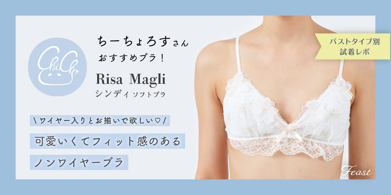 小さい胸にもフィット／Risa Magli シンディ ソフトブラ｜feastの