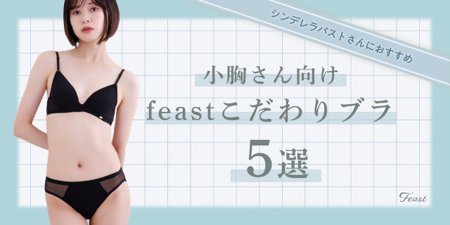 小胸さん向けのこだわりブラ５選 - feast lingerie