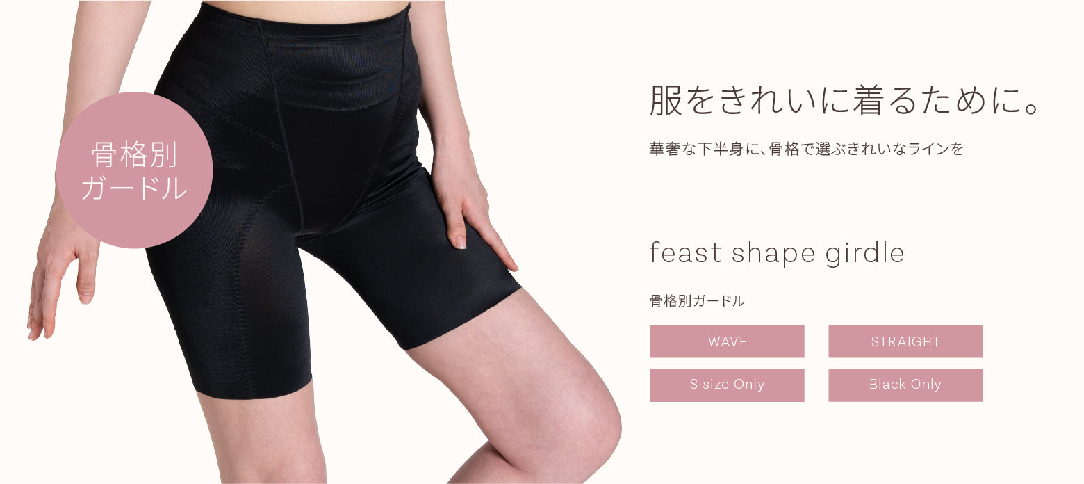 華奢ボディ専用骨格別ガードル