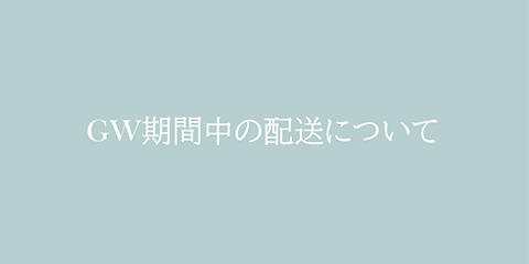 GW期間中の配送について
