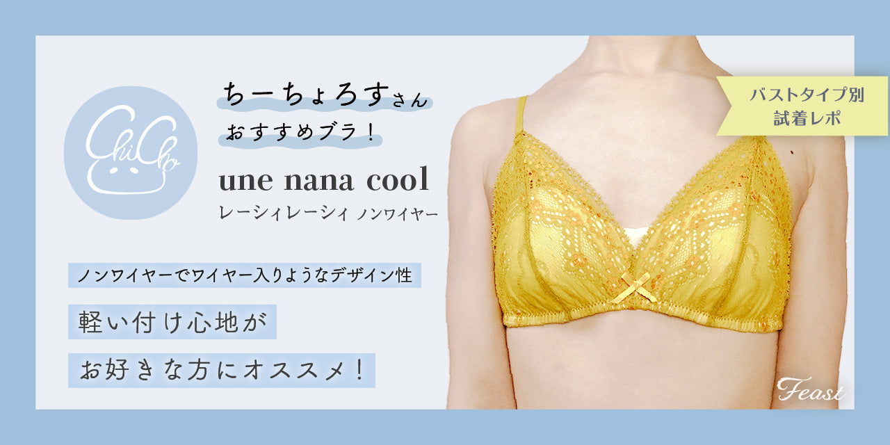 小さい胸にもフィット／une nana cool レーシィレーシィノンワイヤー 