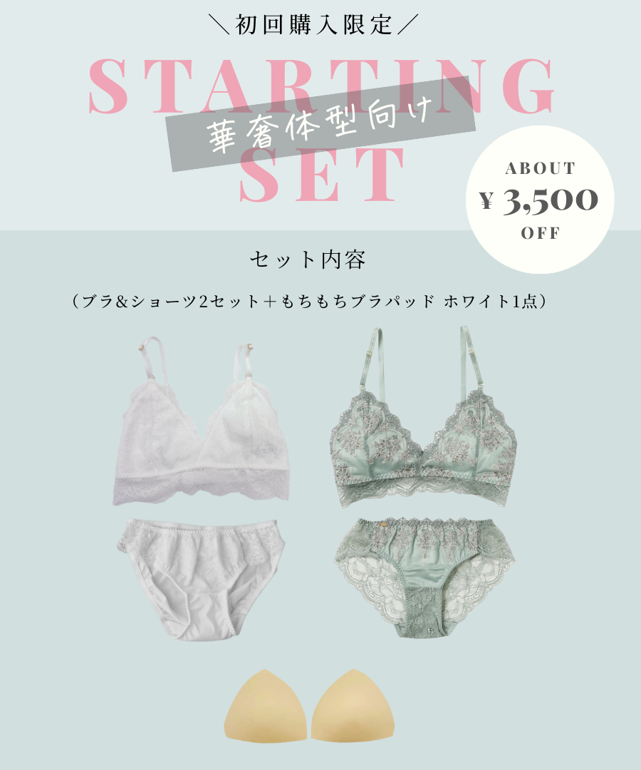 Starting Set  華奢胸さん