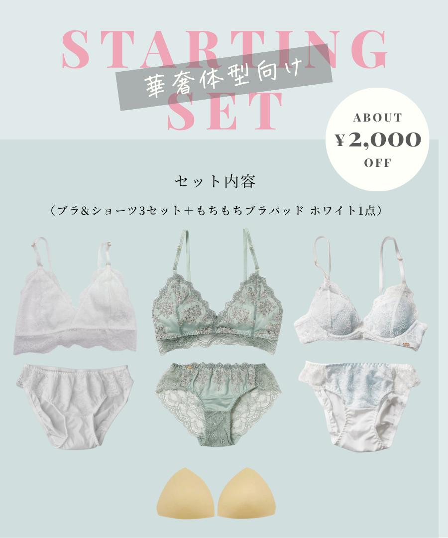 Starting Set  華奢胸さん