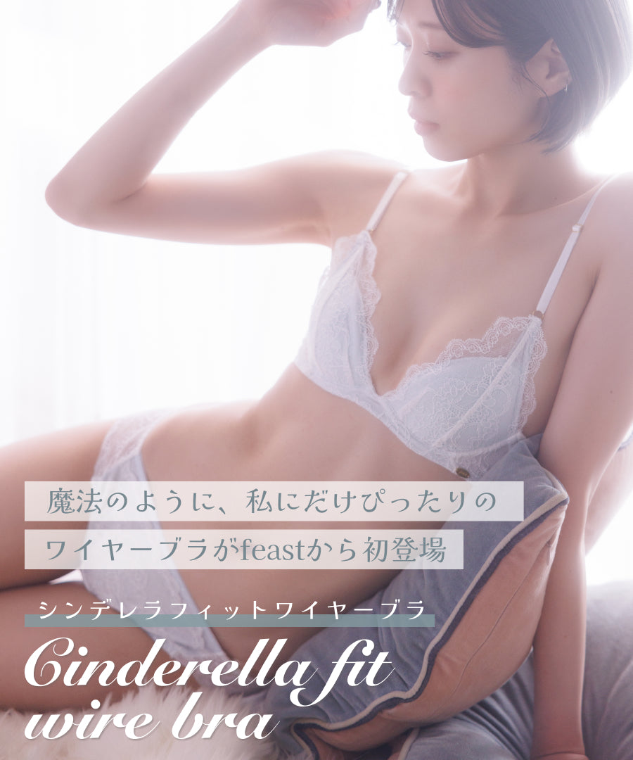 Cinderella fit wire bra -レース-